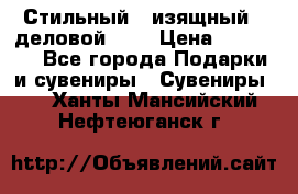 Стильный , изящный , деловой ,,, › Цена ­ 20 000 - Все города Подарки и сувениры » Сувениры   . Ханты-Мансийский,Нефтеюганск г.